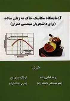 کتاب-آزمایشگاه-مکانیک-خاک-به-زبان-ساده-برای-دانشجویان-مهندسی-عمران-اثر-رضا-عباس-زاده