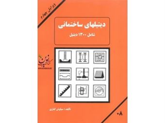 کتاب-دیتیلهای-ساختمانی-شامل-1300-دیتیل-اجرائی-اثر-سیاوش-کباری