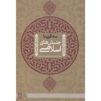 کتاب-سه-قرن-با-جنبش-های-اسلامی-اثر-حمید-صالحی