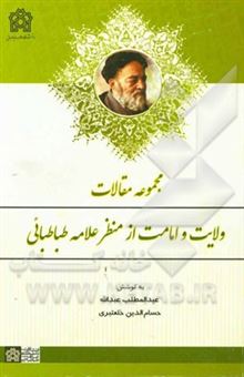 کتاب-مجموعه-مقالات-ولایت-و-امامت-از-منظر-علامه-طباطبایی