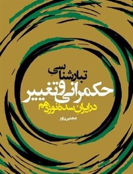 کتاب-تبارشناسی-حکمرانی-و-تغییر-در-ایران-سده-نوزدهم-اثر-مجتبی-یاور