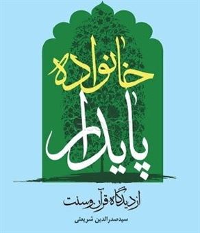 کتاب-خانواده-پایدار-از-دیدگاه-قرآن-و-سنت-اثر-سیدصدرالدین-شریعتی