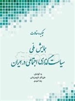 کتاب-چکیده-مقالات-همایش-ملی-سیاست-گذاری-اجتماعی-در-ایران