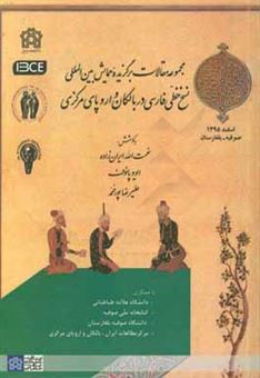 کتاب-مجموعه-مقالات-برگزیده-همایش-بین-المللی-نسخ-خطی-فارسی-در-بالکان-و-اروپای-مرکزی