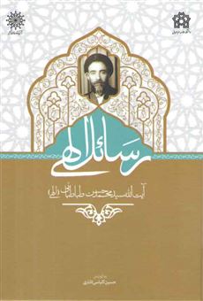 کتاب-رسائل-الهی-اثر-محمدحسن-الهی-طباطبایی