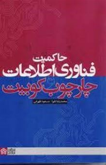 کتاب-حاکمیت-فناوری-اطلاعات-و-چارچوب-کوبیت-اثر-محمدرضا-تقوا