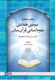 کتاب-چکیده-مقالات-دومین-همایش-علوم-انسانی-قرآن-بنیان-لوازم-روش-ها-و-شاخص-ها