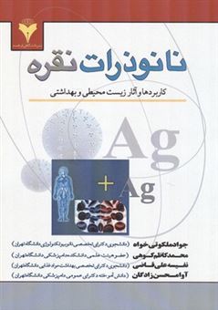 کتاب-نانوذرات-نقره-اثر-آوا-محسن-زادگان