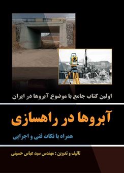 کتاب-آبروها-در-راهسازی-همراه-با-نکات-فنی-و-اجرایی-اثر-سیدعباس-حسینی