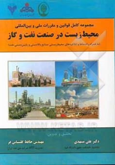 مجموعه کامل قوانین و مقررات ملی و بین المللی محیط زیست در صنعت نفت