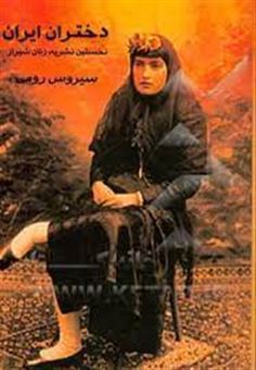 کتاب-دختران-ایران-نخستین-نشریه-زنان-شیراز-اثر-سیروس-رومی