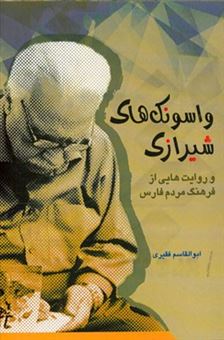 کتاب-واسونک-های-شیرازی-و-روایت-هایی-از-فرهنگ-مردم-فارس-اثر-ابوالقاسم-فقیری