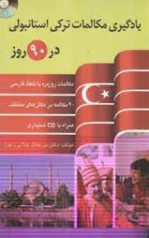 کتاب-یادگیری-مکالمات-ترکی-استانبولی-در-90-روز-اثر-میرجمال-جلالی-زنوز