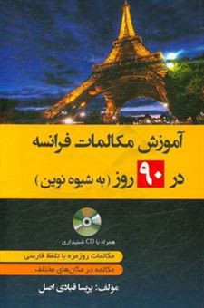 کتاب-آموزش-مکالمات-فرانسه-در-90-روز-اثر-پریسا-قبادی