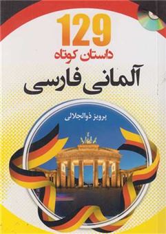 کتاب-129-داستان-کوتاه-آلمانی-فارسی