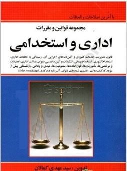 کتاب-مجموعه-قوانین-و-مقررات-اداری-استخدامی