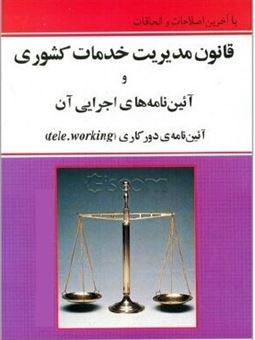 کتاب-قانون-مدیریت-خدمات-کشوری-و-آئین-نامه-های-اجرایی-آن