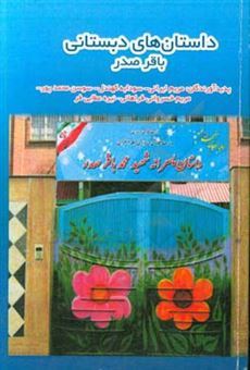 کتاب-داستان-های-دبستانی-باقر-صدر-2-اثر-مریم-ایرانی