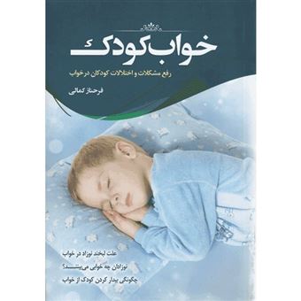 کتاب-خواب-کودک-اثر-فرحناز-کمالی