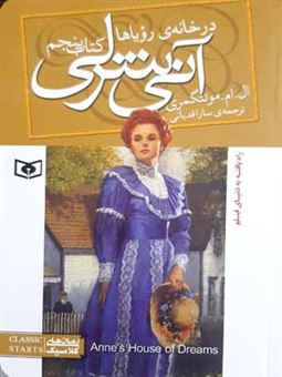 کتاب-آنی-شرلی-5-در-خانه-ی-رویاها-اثر-لوسی-مود-مونتگمری