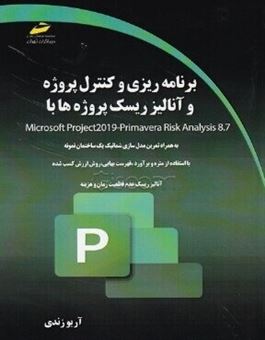 کتاب-برنامه-ریزی-کنترل-پروژه-و-آنالیز-ریسک-پروژه-ها-با-mocrosoft-project-2019-primavera-risk-analysis-8-7-اثر-آریو-زندی