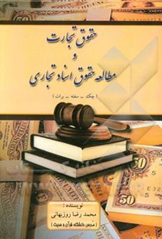 کتاب-حقوق-تجارت-و-مطالعه-حقوق-اسناد-تجاری-چک-سفته-برات-اثر-محمدرضا-روزبهانی