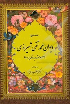 کتاب-تصحیح-دیوان-محمدتقی-شیرازی-مشهور-به-خان-سها