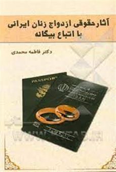 کتاب-آثار-حقوقی-ازدواج-زنان-ایرانی-با-اتباع-بیگانه-اثر-فاطمه-محمدی