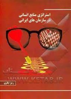 کتاب-استراتژی-منابع-انسانی-در-سازمانهای-ایرانی-اثر-زهرا-باقری