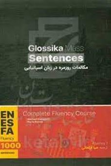 مکالمات روزمره در زبان اسپانیایی = Glossika mass sentences‬
