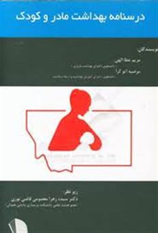 کتاب-درسنامه-بهداشت-مادر-و-کودک-اثر-سیده-زهرا-معصومی-قاضی-نوری