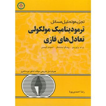 کتاب-تجزیه-و-تحلیل-مسائل-ترمودینامیک-مولکولی-تعادل-های-فازی-اثر-رضا-احمدی-پویا