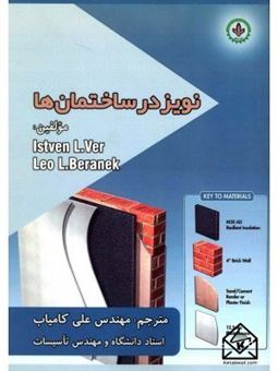 کتاب-نویز-در-ساختمان-ها