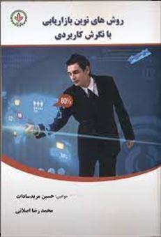 کتاب-روش-های-نوین-بازاریابی-با-نگرش-کاربردی-اثر-محمدرضا-اصلانی