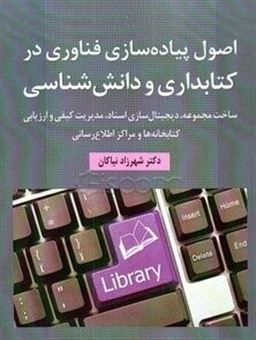 کتاب-اصول-پیاده-سازی-فناوری-در-کتابداری-و-دانش-شناسی-ساخت-مجموعه-دیجیتال-سازی-اسناد-اثر-شهرزاد-نیاکان