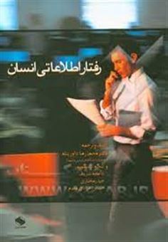 کتاب-رفتار-اطلاعاتی-انسان-اثر-محمدرضا-داورپناه