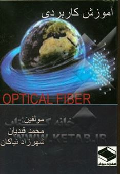 کتاب-آموزش-optical-fiber-فیبر-نوری-برای-کلیه-دانشجویان-رشته-کامپیوتر-و-فناوری-اطلاعات-اثر-شهرزاد-نیاکان