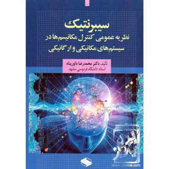 کتاب-سیبرنتیک-نظریه-عمومی-کنترل-مکانیسم-ها-در-سیستم-های-مکانیکی-و-ارگانیکی-اثر-محمدرضا-داورپناه