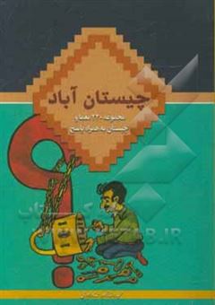 کتاب-چیستان-آباد-مجموعه-220-معما-و-چیستان-به-همراه-پاسخ