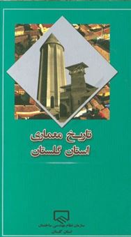 تاریخ معماری استان گلستان