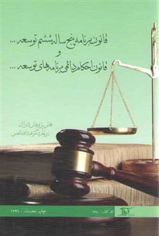 کتاب-قانون-برنامه-پنجساله-ششم-توسعه-و-قانون-احکام-دائمی-برنامه-های-توسعه