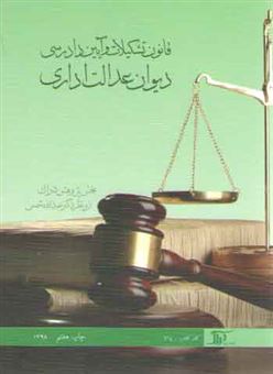قانون تشکیلات و آیین دادرسی دیوان عدالت اداری