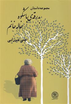کتاب-بدرقه-ی-با-شکوه-خاله-خانم-اثر-علی-میرزایی