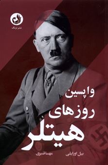 کتاب-واپسین-روزهای-هیتلر-اثر-بیل-اورایلی
