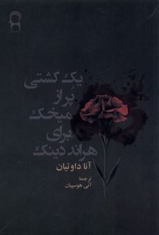 کتاب-یک-کشتی-پر-از-میخک-برای-هراند-دینک-اثر-آنا-داوتیان