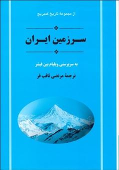 کتاب-سرزمین-ایران-2-جلدی-اثر-ویلیام-بین-فیشر
