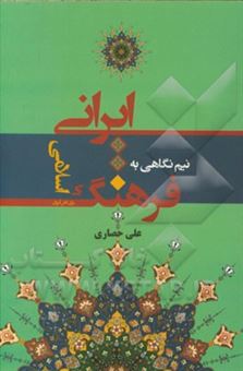 کتاب-نیم-نگاهی-به-فرهنگ-ایرانی-اسلامی-اثر-علی-حصاری