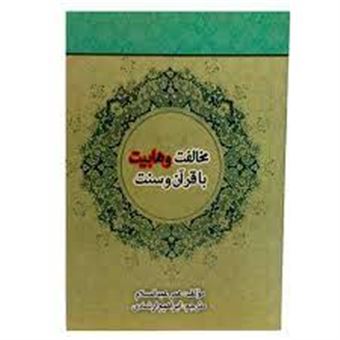 کتاب-مخالفت-وهابیت-با-قرآن-و-سنت-عقاید-عجیب-وهابیها-اثر-عمر-عبدالسلام