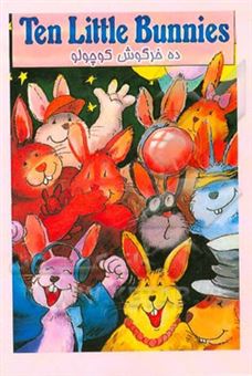 کتاب-ده-خرگوش-کوچولو-اثر-نوریت-کارلین