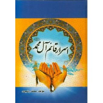 کتاب-اسرار-قائم-آل-محمد-اثر-محمد-رشیدی